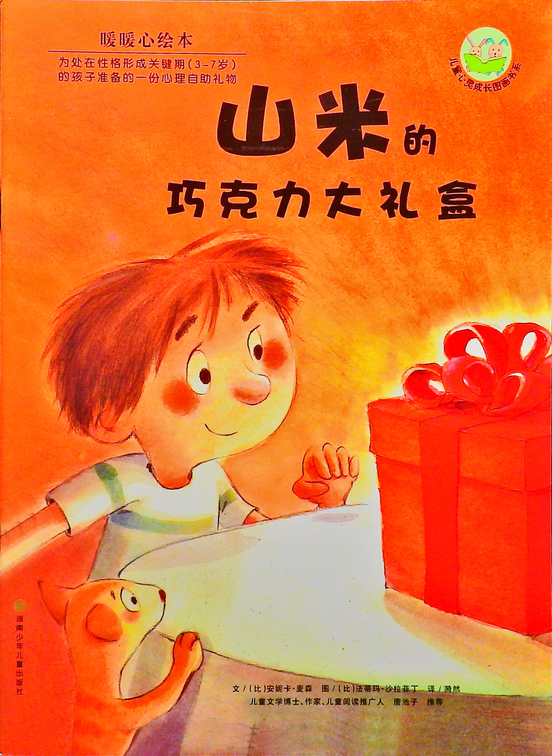 山米的巧克力大礼盒 (01),绘本,绘本故事,绘本阅读,故事书,童书,图画书,课外阅读